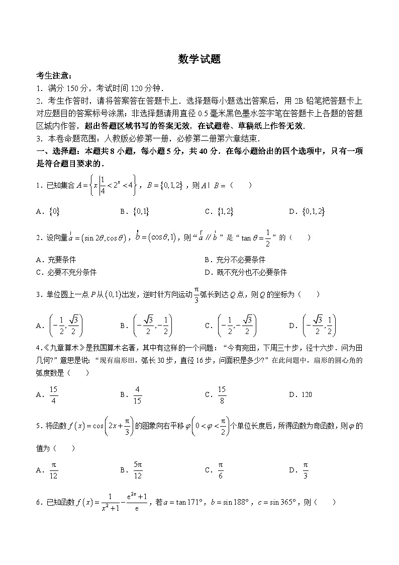 安徽省皖北县中名校2023-2024学年高一下学期3月月考数学试卷01