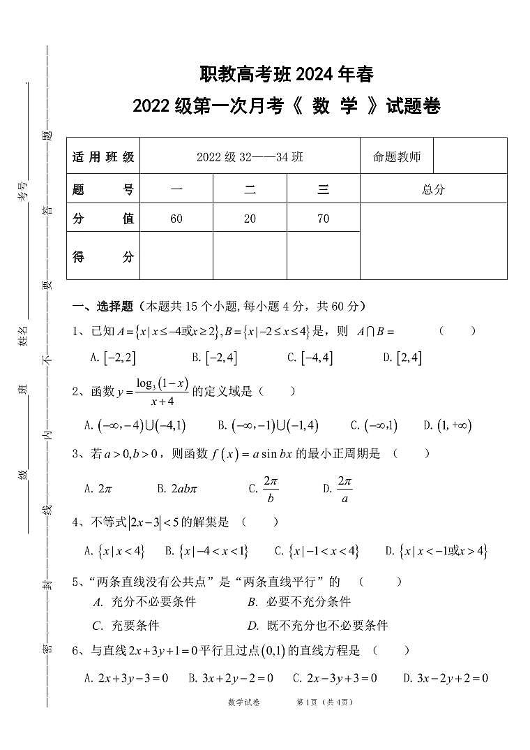 四川省阆中师范学校职教高考班2023-2024学年高二下学期第一次月考数学试题第1页