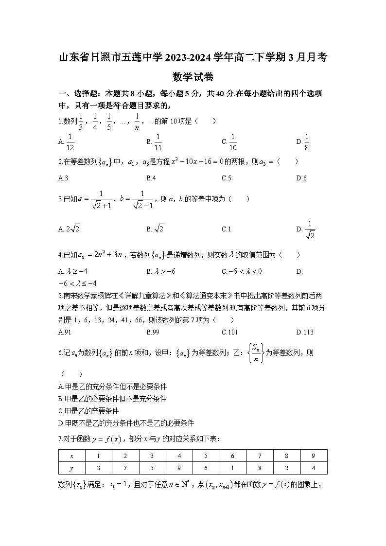 山东省日照市五莲中学2023-2024学年高二下学期3月月考数学试题01
