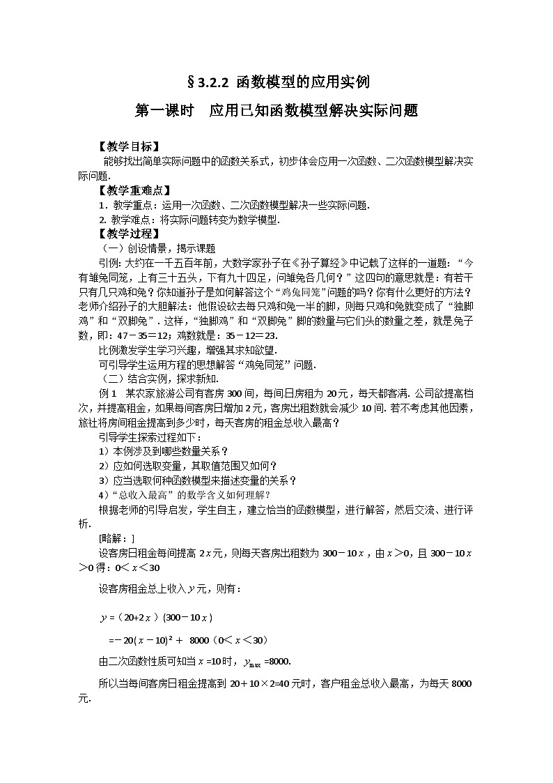 高中数学人教版必修一3.2.2-1应用已知函数模型解决实际问题 教案第1页