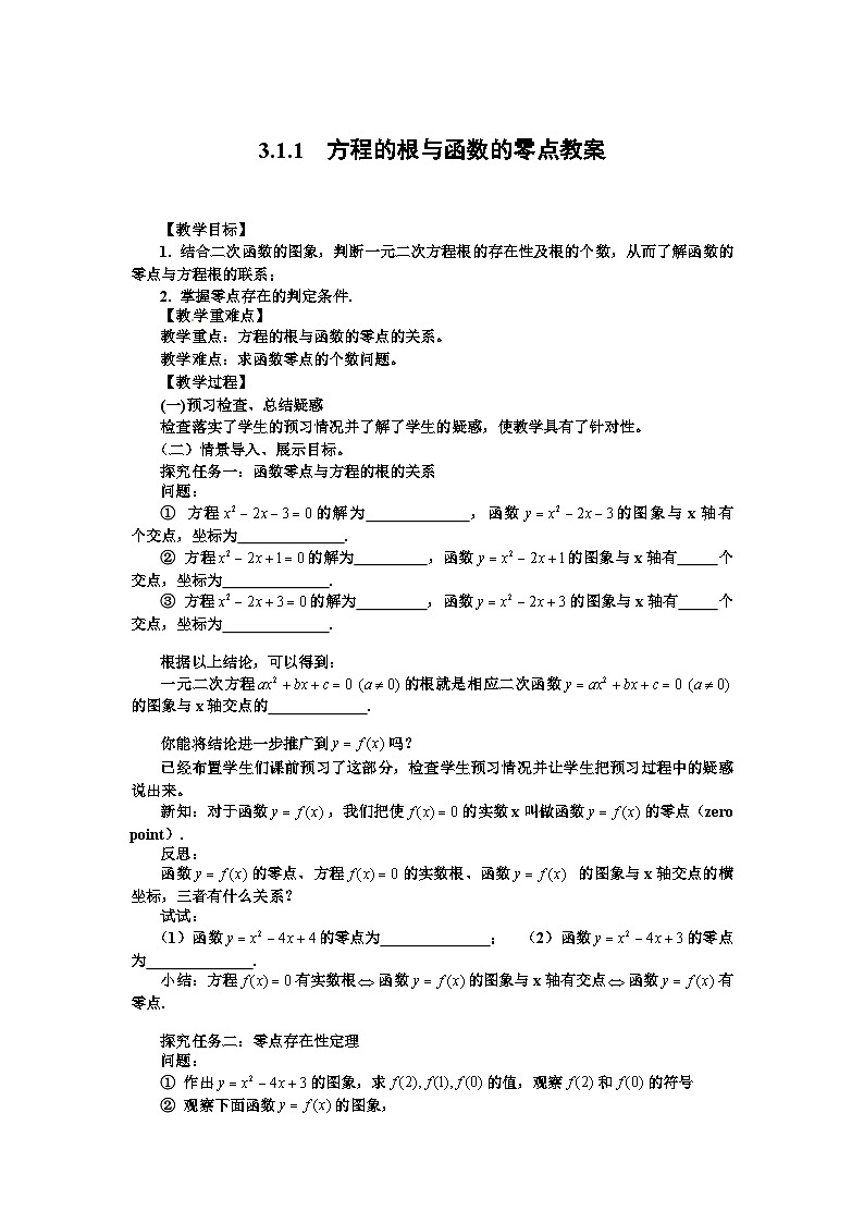 高中数学人教版必修一3.1.1方程的根与函数的零点 教案第1页