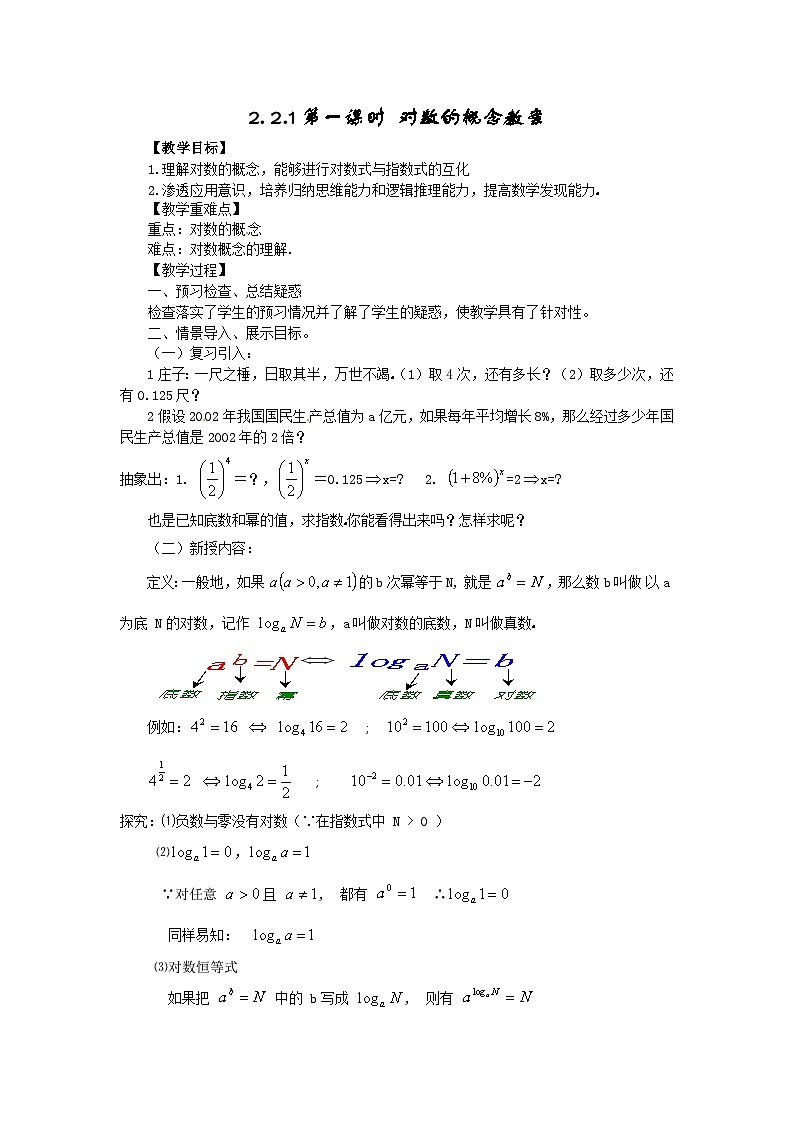 高中数学人教版必修一2.2.1-1对数的概念 教案第1页