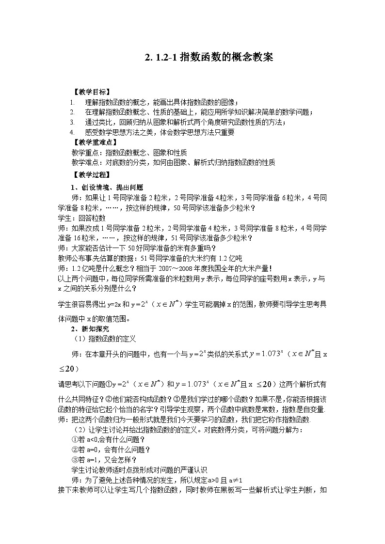 高中数学人教版必修一2.1.2-1指数函数的概念 教案01