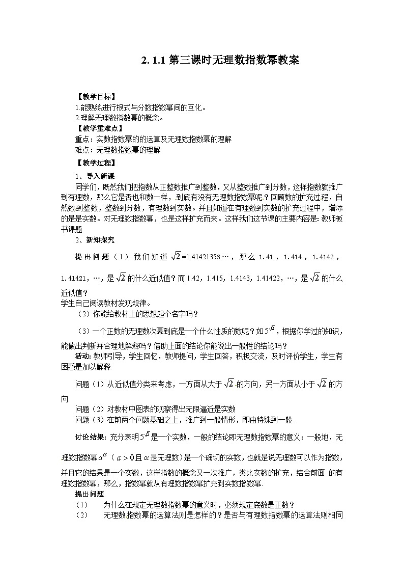 高中数学人教版必修一2.1.1-3无理数指数幂 教案01