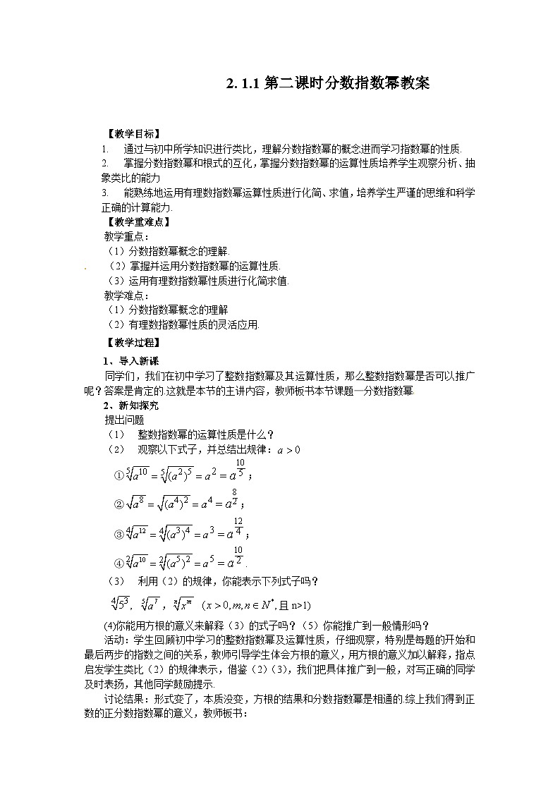 高中数学人教版必修一2.1.1-2分数指数幂 教案第1页