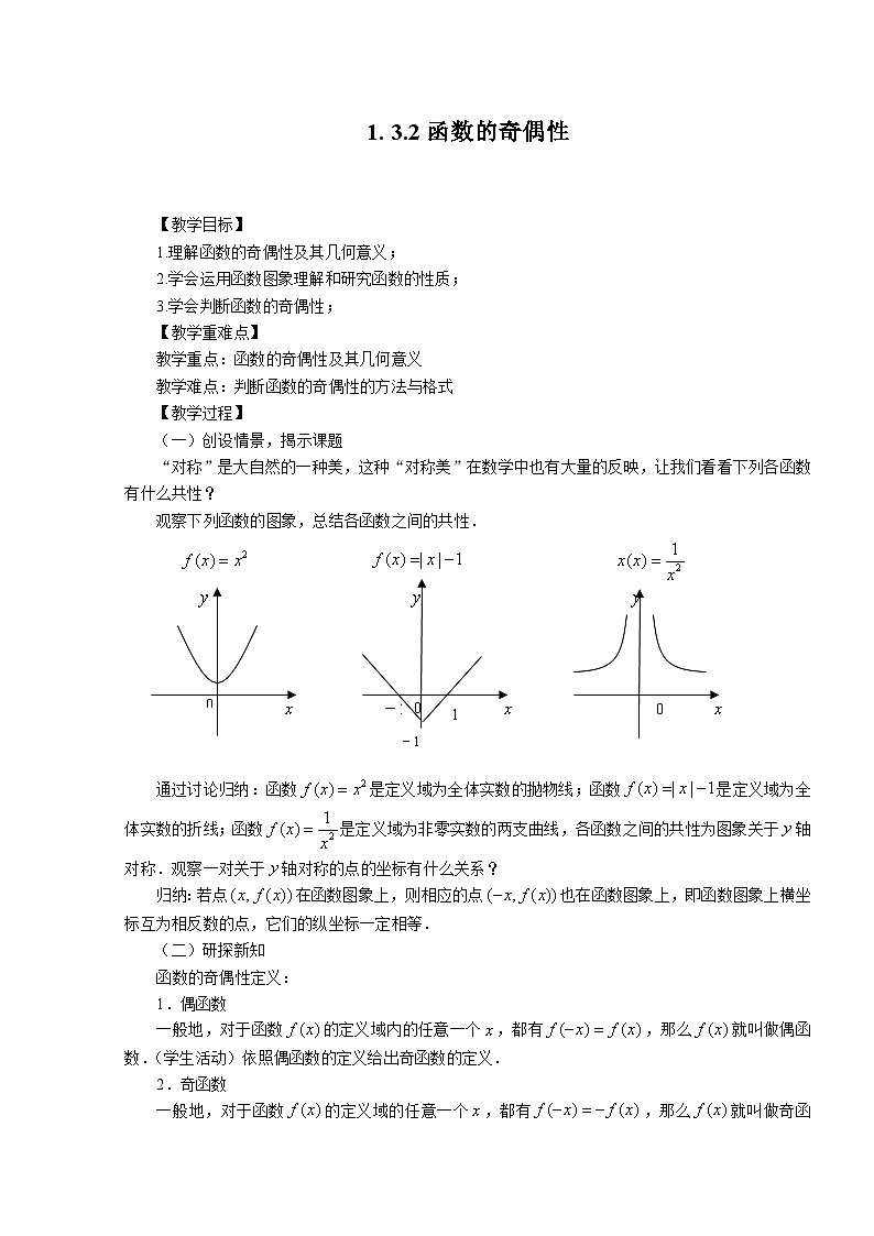 高中数学人教版必修一1.3.2函数的奇偶性 教案01