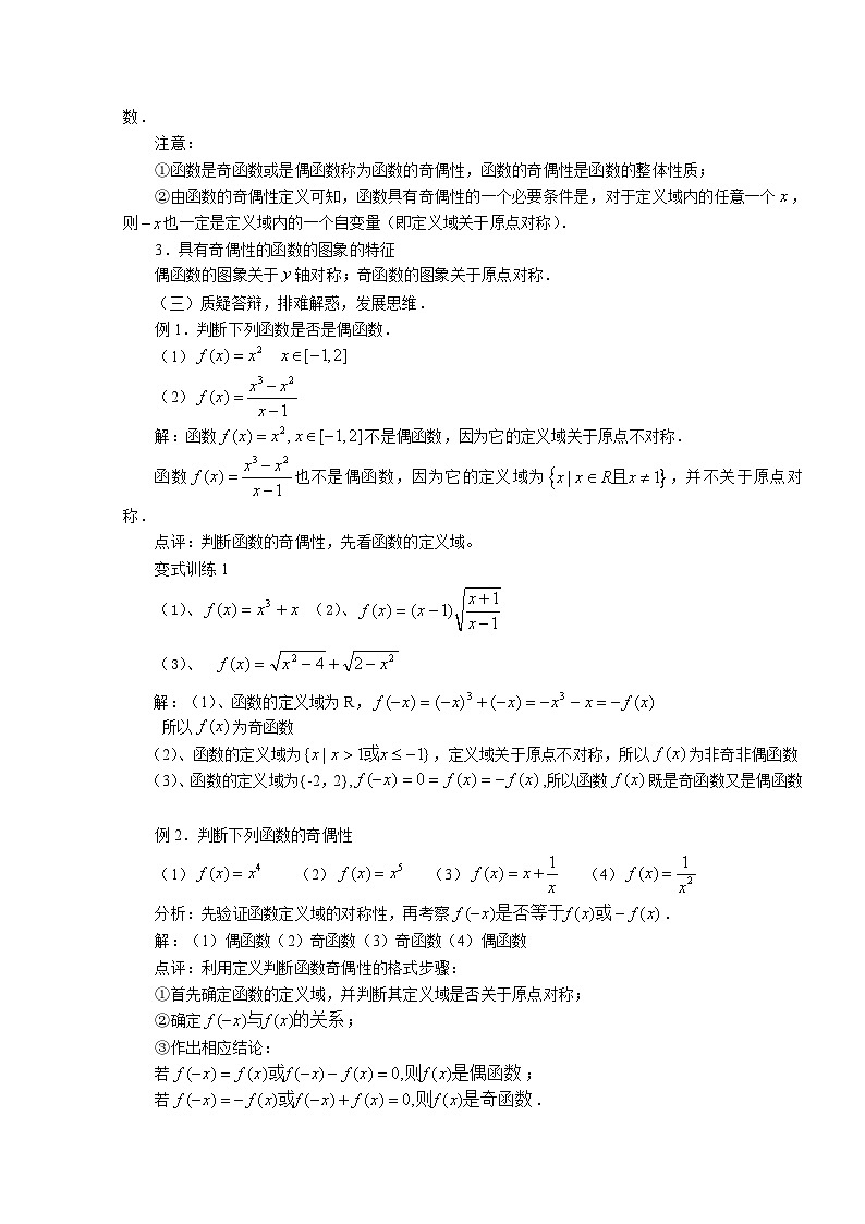 高中数学人教版必修一1.3.2函数的奇偶性 教案02