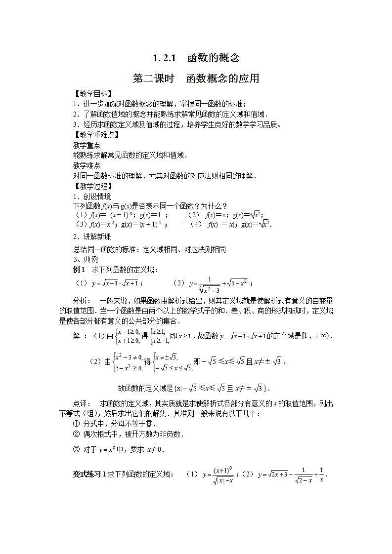 高中数学人教版必修一1.2.1-2函数概念的应用 教案01