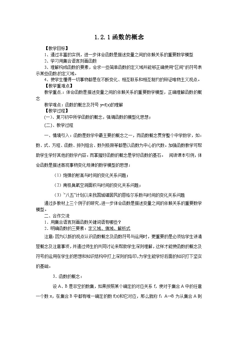 高中数学人教版必修一1.2.1-1函数概念 教案第1页