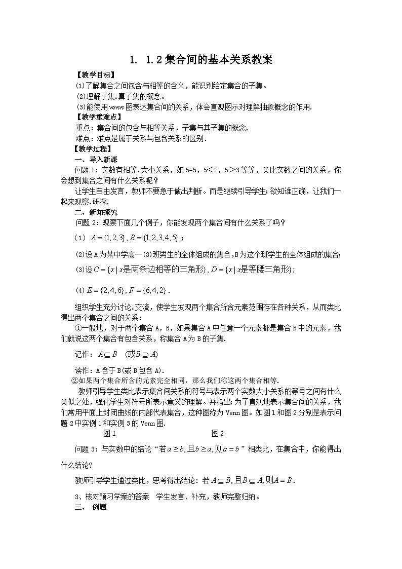 高中数学人教版必修一1.1.2集合的基本关系 教案01