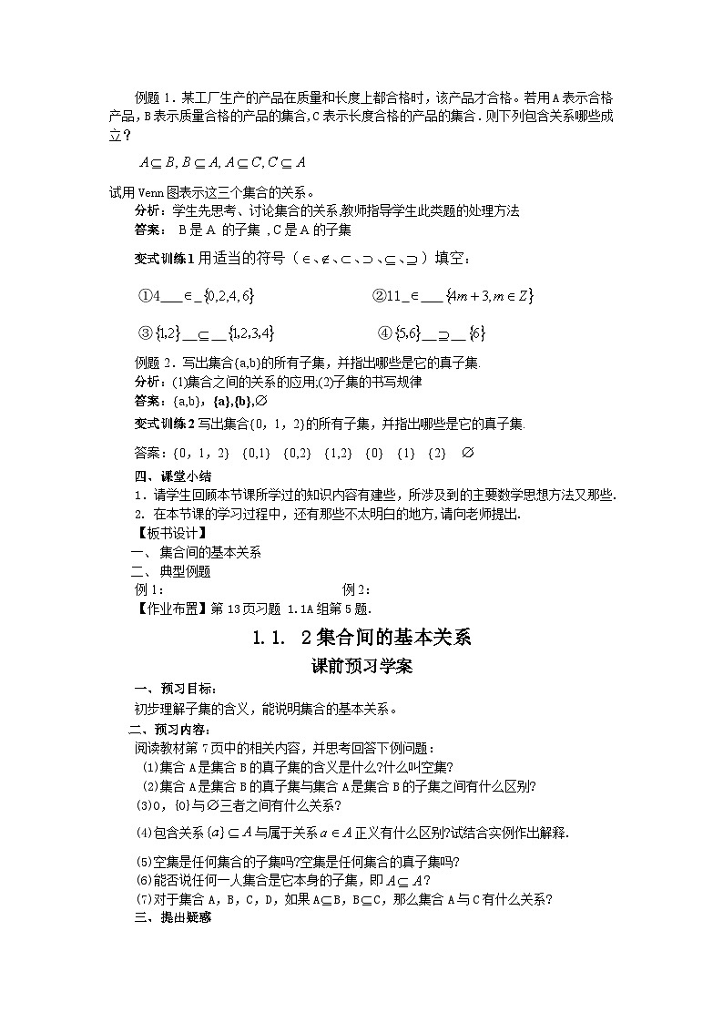 高中数学人教版必修一1.1.2集合的基本关系 教案02