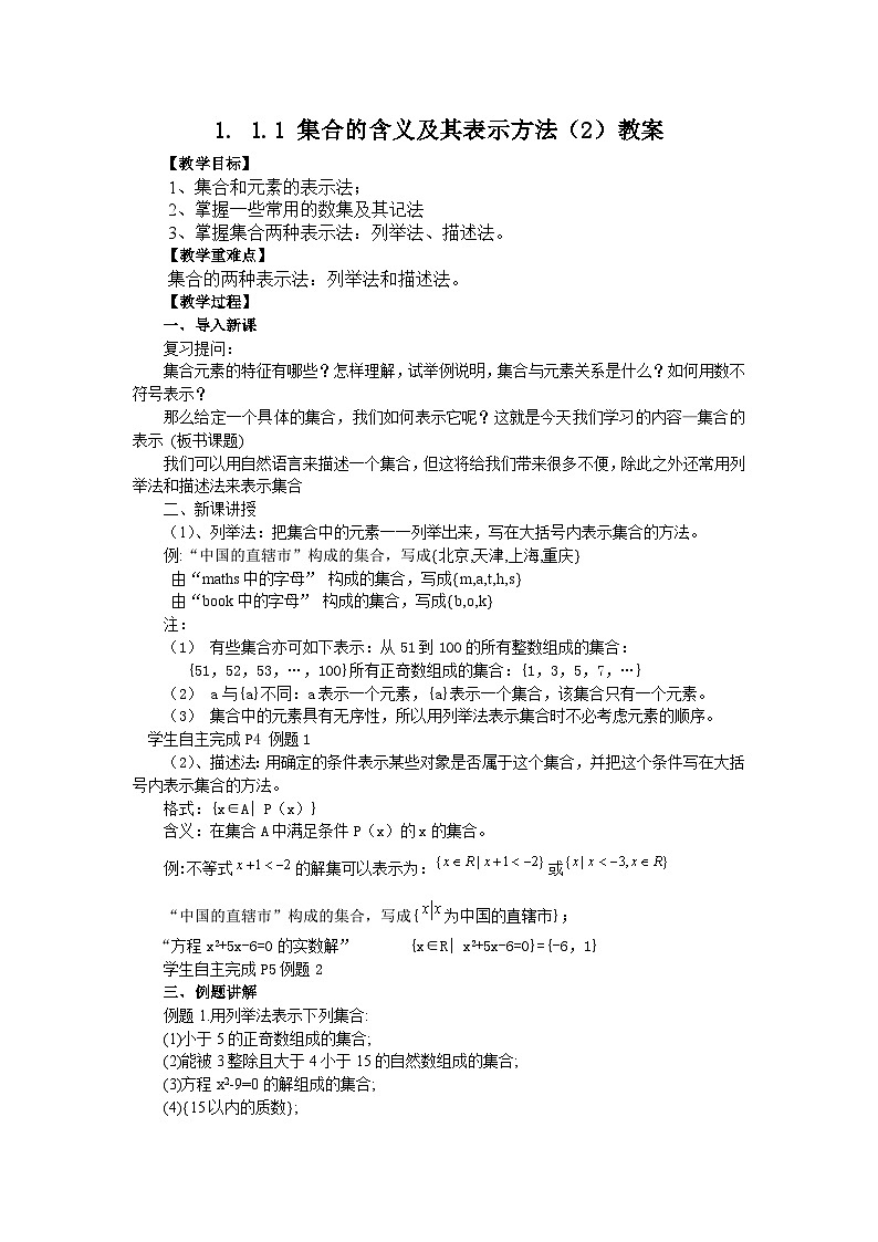高中数学人教版必修一1.1.1-2集合的含义及其表示 教案01