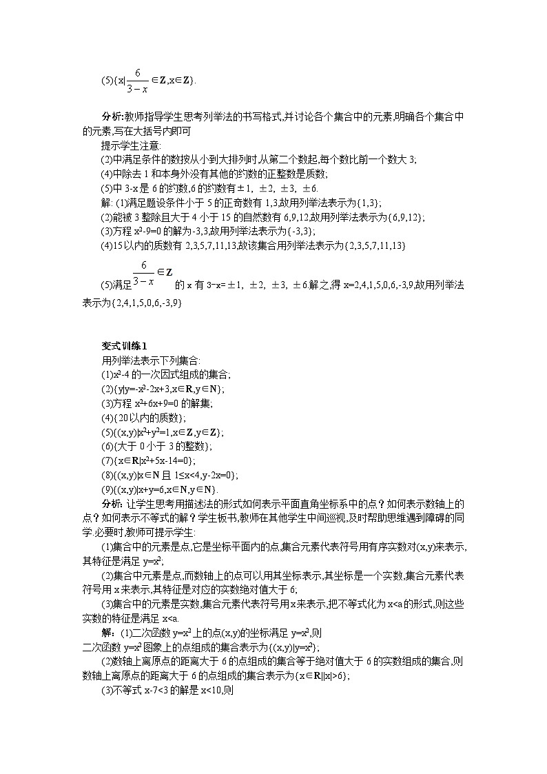 高中数学人教版必修一1.1.1-2集合的含义及其表示 教案02