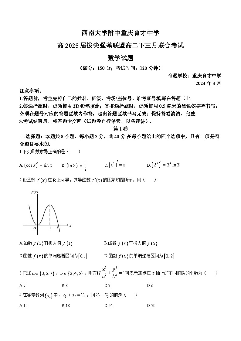 2024重庆市育才中学、西南大学附中拔尖强基联盟高二下学期3月联合考试数学含解析01