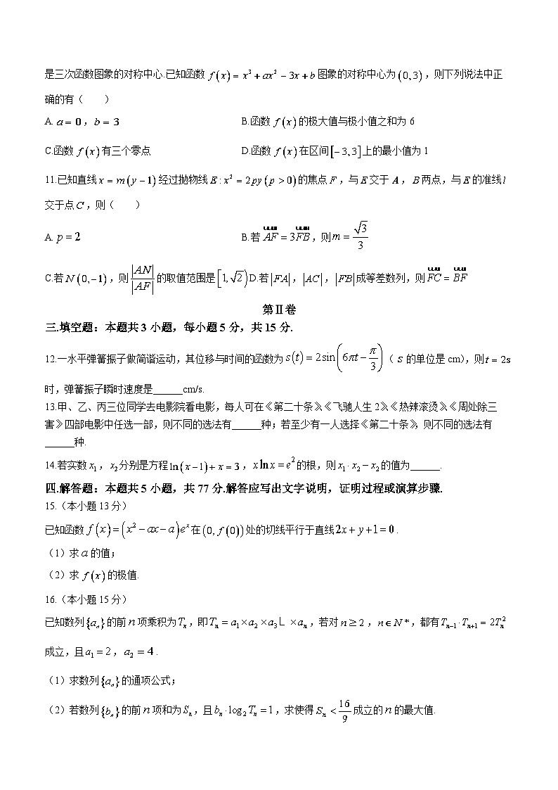 2024重庆市育才中学、西南大学附中拔尖强基联盟高二下学期3月联合考试数学含解析03