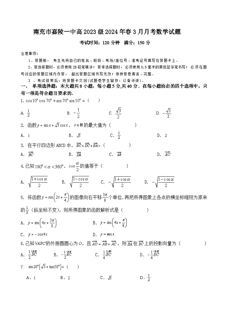 2024南充嘉陵一中高一下学期3月月考试题数学含答案01