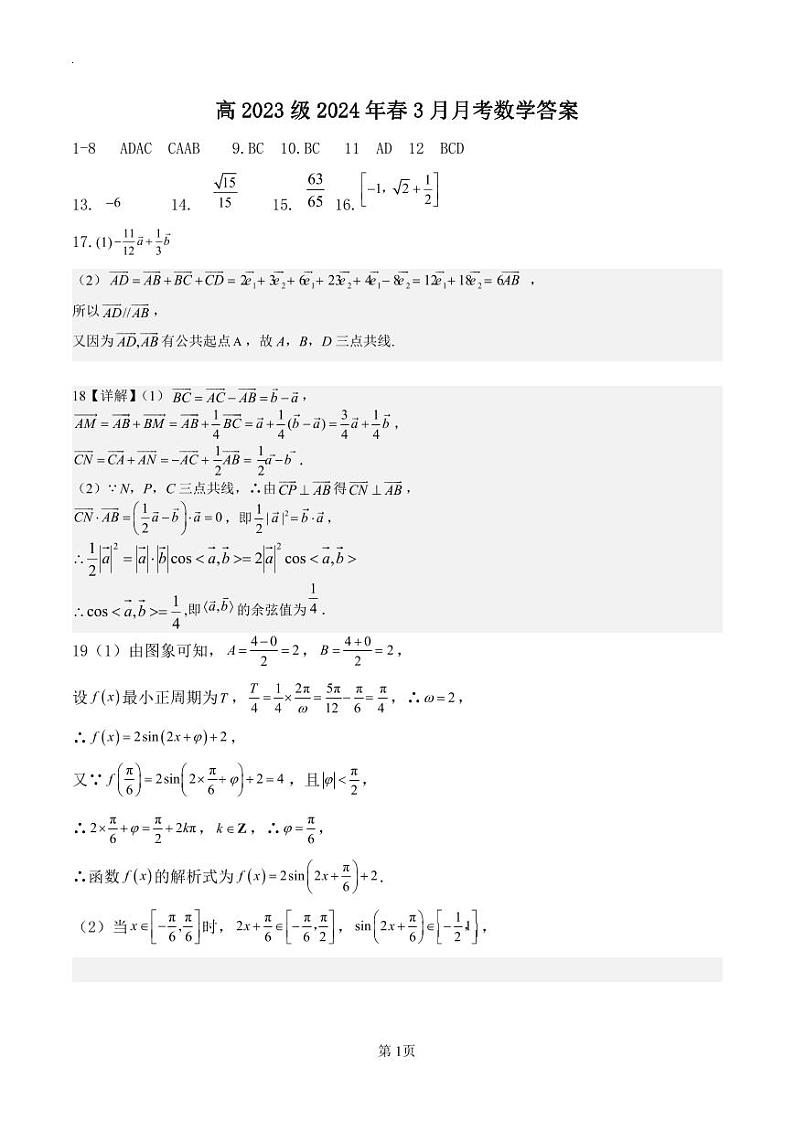 2024南充嘉陵一中高一下学期3月月考试题数学含答案01