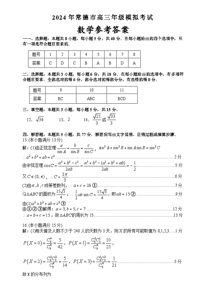 常德市2024年高三模拟考试数学答案第1页
