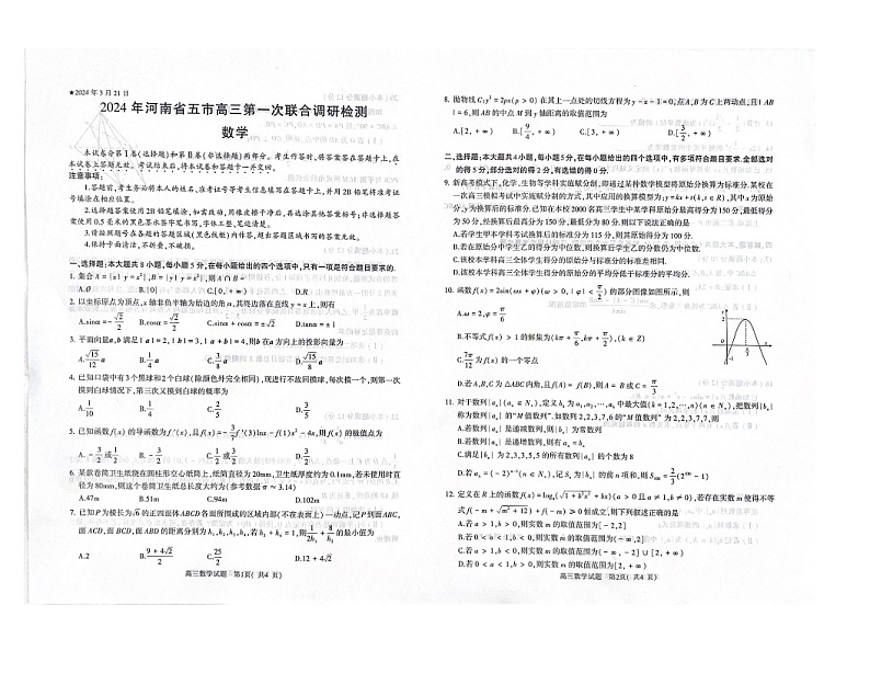 2024年河南省五市高三第一次联合调研检测第1页
