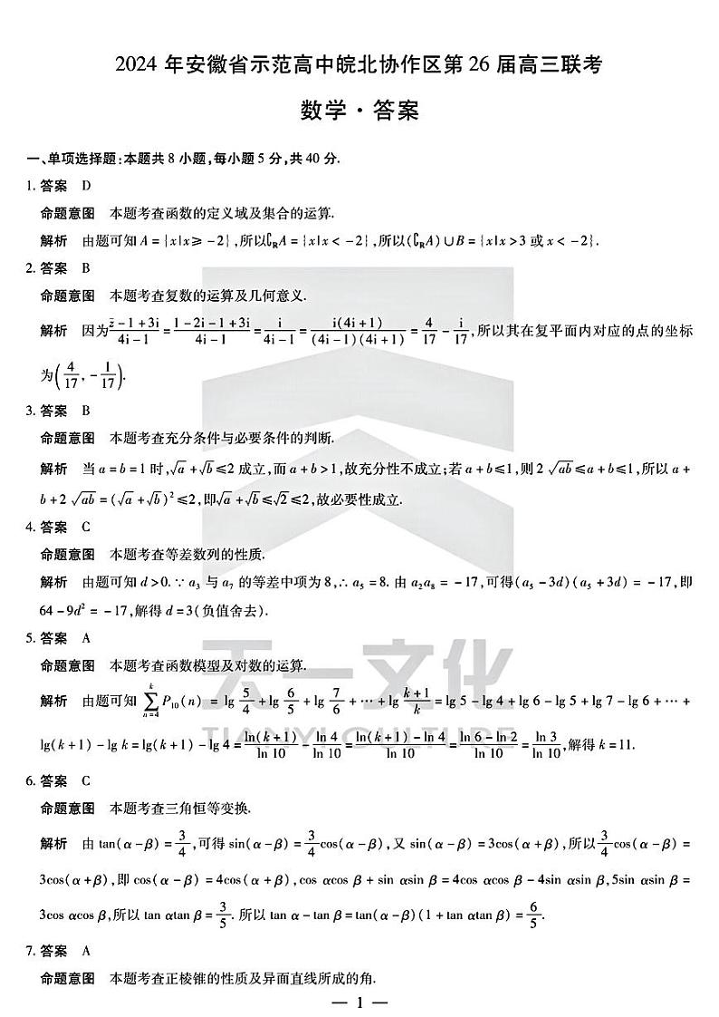 2024年安徽省示范高中皖北协作区第26届高三联考 数学试题01