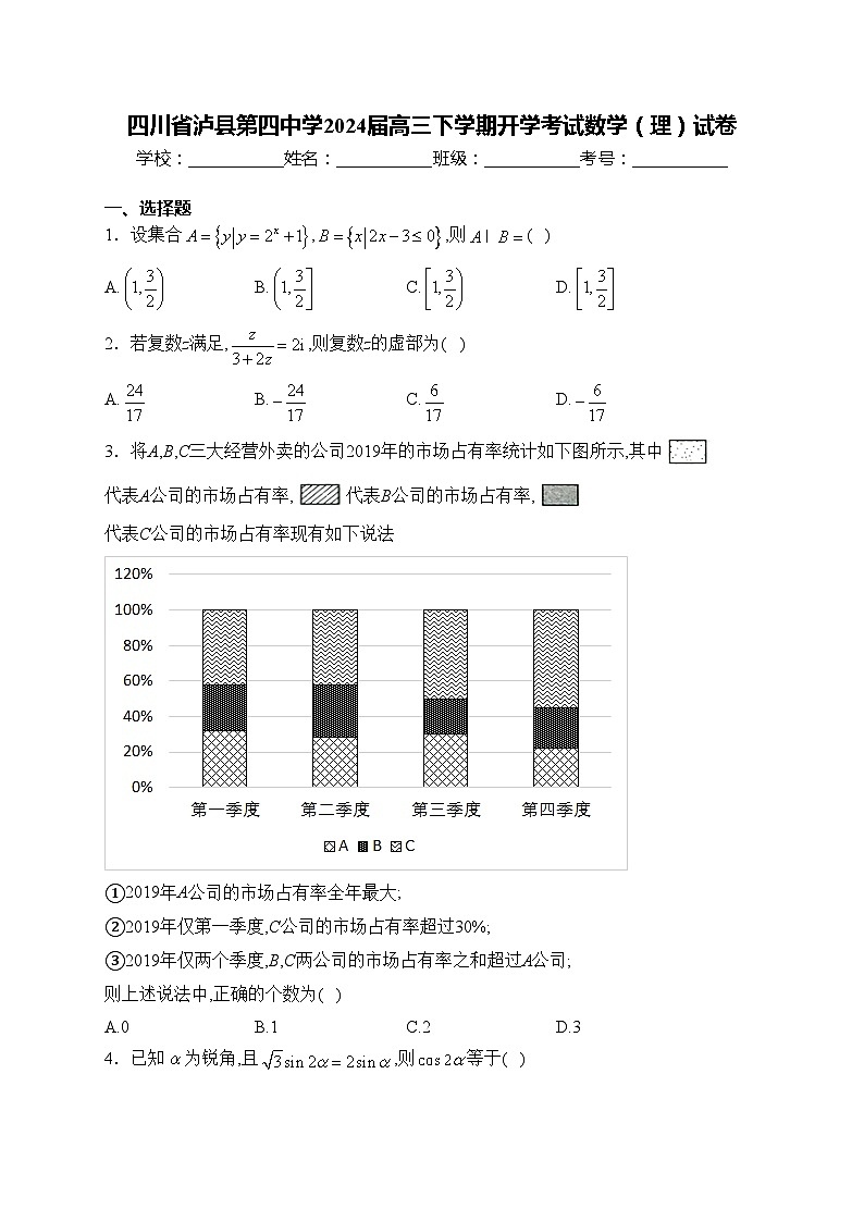 四川省泸县第四中学2024届高三下学期开学考试数学（理）试卷(含答案)第1页
