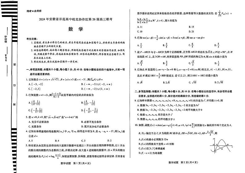 2024届安徽省示范高中皖北协作区高三下学期数学联考试题01