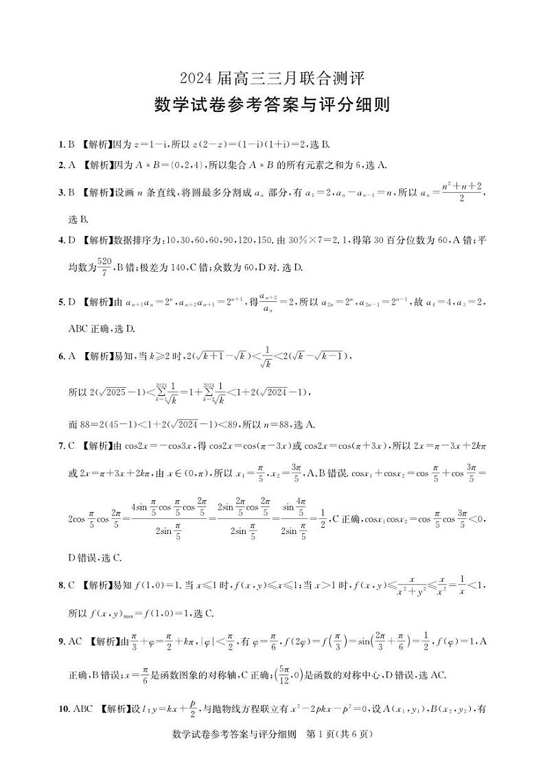 2024届高三三月联合测评-数学答案第1页