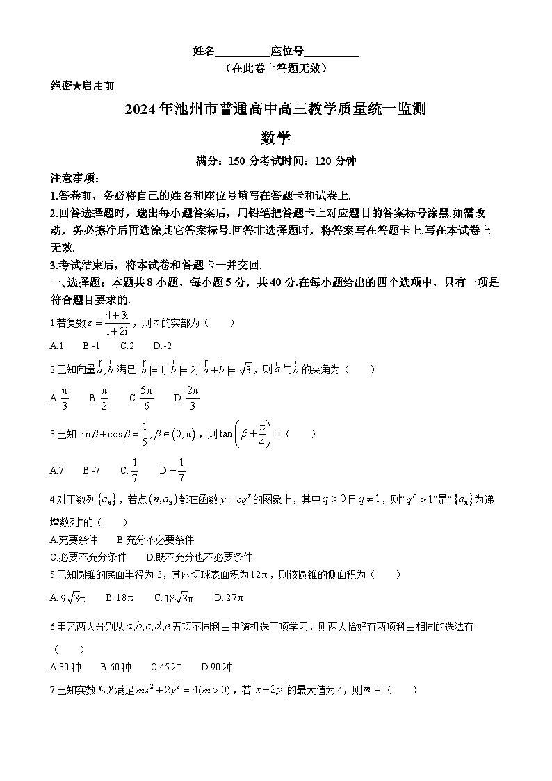 安徽省池州市普通高中2024届高三教学质量统一监测数学试题第1页
