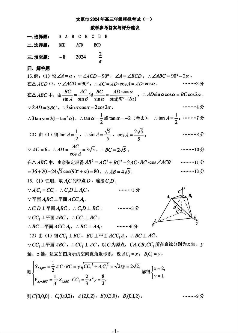 太原一模数学答案（清晰版）第1页