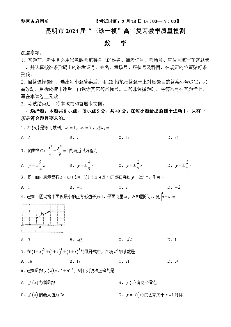 云南省昆明市2024届”三诊一模“高三复习教学质量检测数学试题第1页