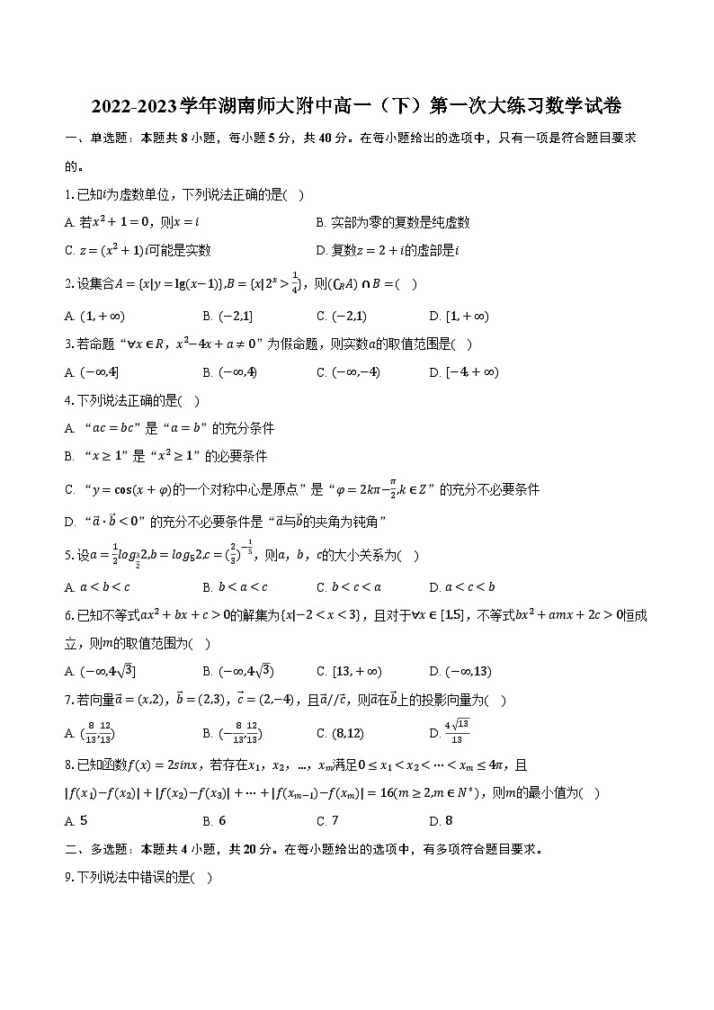 2022-2023学年湖南师大附中高一（下）第一次大练习数学试卷（含解析）第1页
