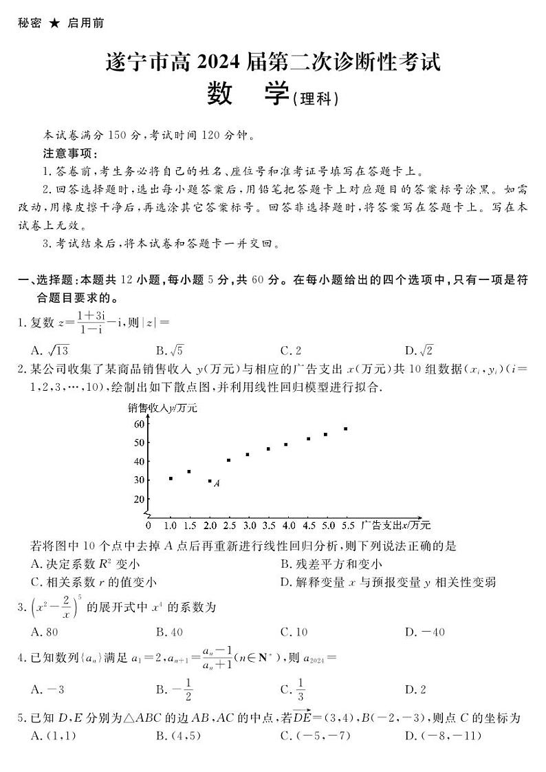 2024届四川雅安遂宁眉山雅安资阳乐山广元自贡内江高三第二次诊断性考试理科数学试卷及答案01