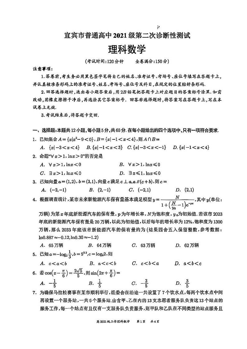 四川省宜宾市2024届高三第二次诊断性测试理科数学试卷及答案01