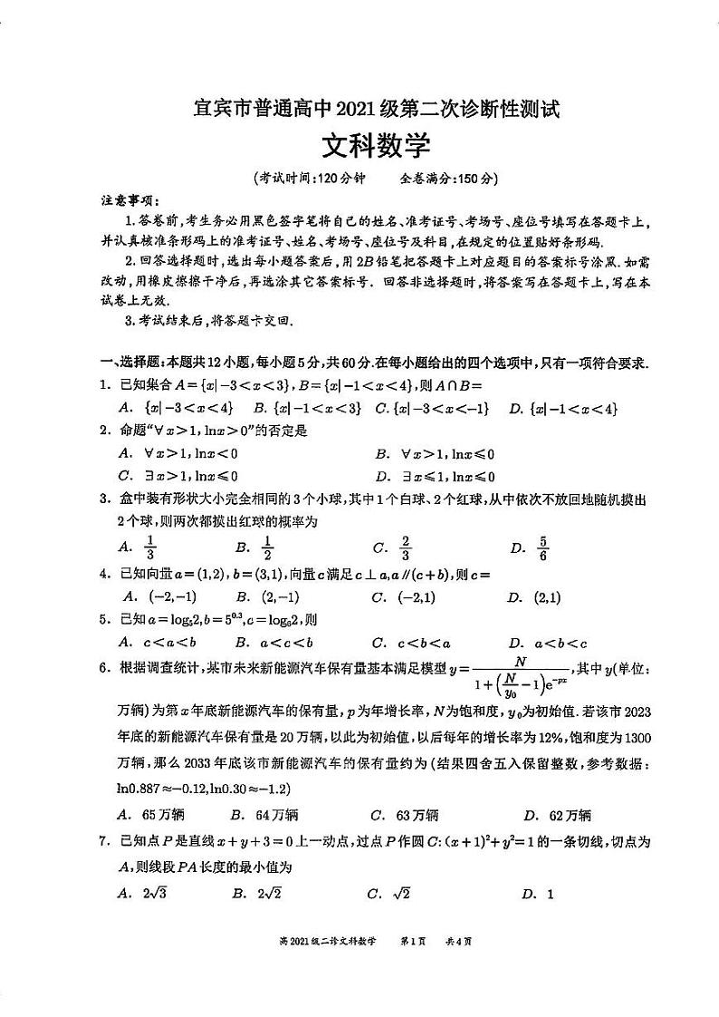 四川省宜宾市2024届高三第二次诊断性测试文科数学试卷及答案01
