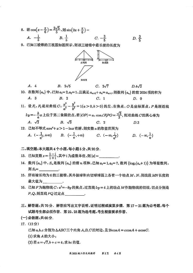 四川省宜宾市2024届高三第二次诊断性测试文科数学试卷及答案02