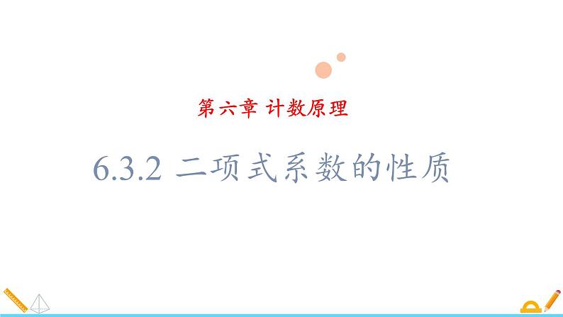 高二数学精品课件6.3.2 二项式系数的性质选择性必修第三册01
