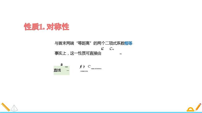 高二数学精品课件6.3.2 二项式系数的性质选择性必修第三册08