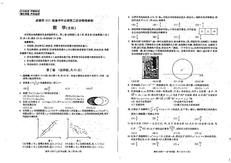 2024届四川省成都市高三年级二诊文科数学试卷及答案第1页
