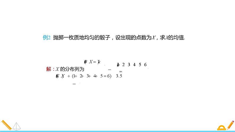 高二数学课件选择性必修第三册7.3.1 离散型随机变量的均值07