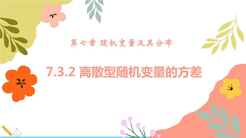 高二数学课件选择性必修第三册7.3.2 离散型随机变量的方差01