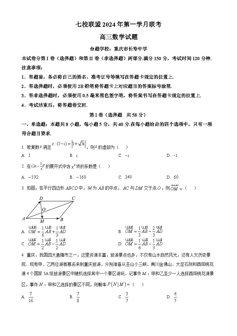 重庆市七校联盟2024届高三下学期第一次月考数学试题 Word版无答案01