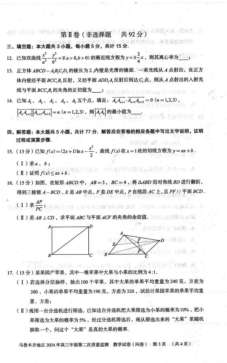 新疆乌鲁木齐地区2024届高三下学期第二次质量监测试题（二模）数学 PDF版含答案03