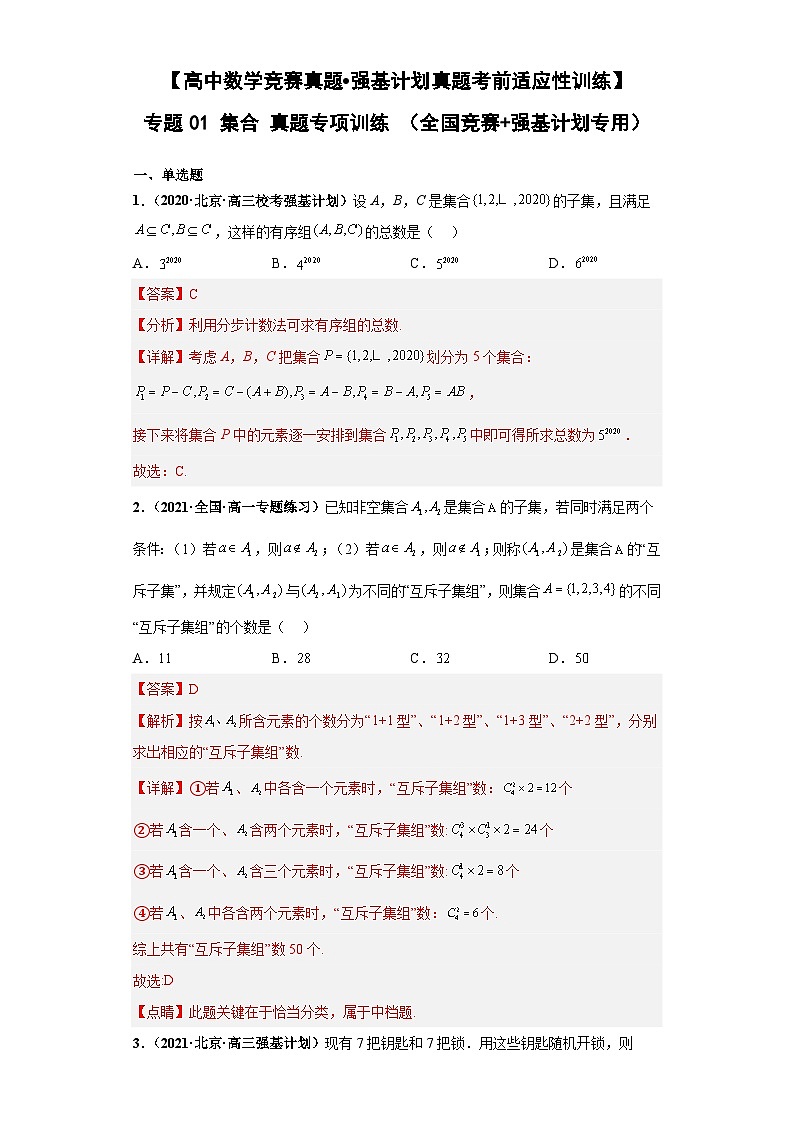 【高中数学竞赛真题•强基计划真题考前适应性训练】 专题01 集合 真题专项训练（全国竞赛+强基计划专用）解析版第1页