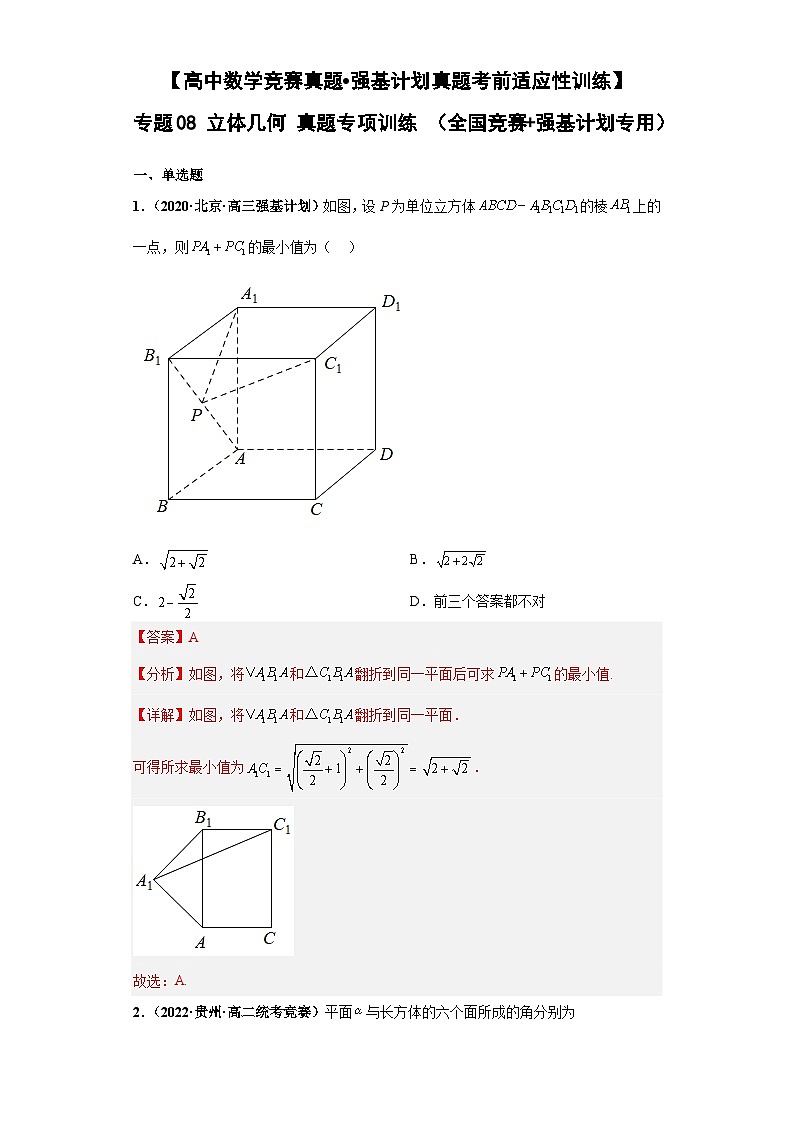 【高中数学竞赛真题•强基计划真题考前适应性训练】 专题08 立体几何 真题专项训练（全国竞赛+强基计划专用）解析版第1页