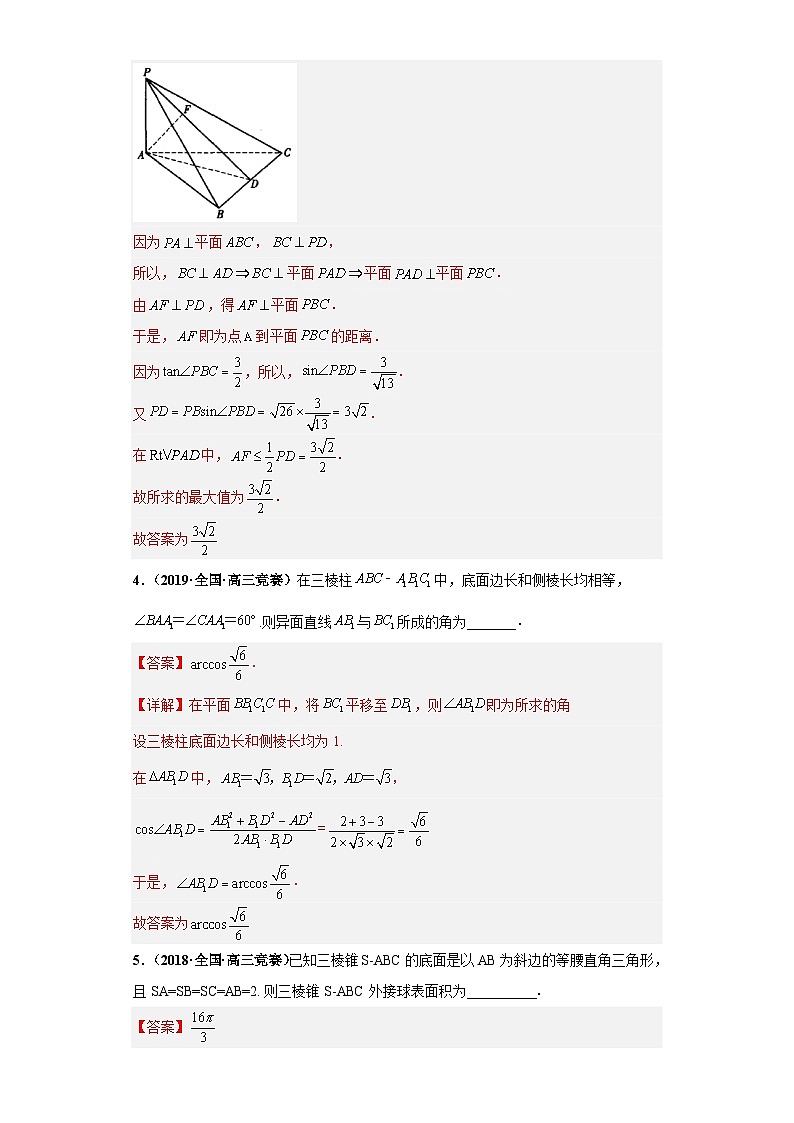 【高中数学竞赛真题•强基计划真题考前适应性训练】 专题08 立体几何 真题专项训练（全国竞赛+强基计划专用）解析版第3页