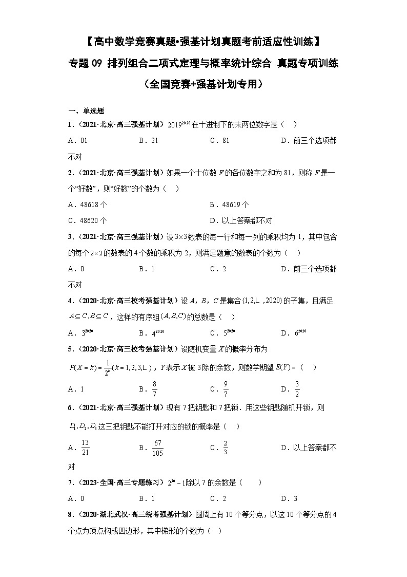 【高中数学竞赛真题•强基计划真题考前适应性训练】 专题09 排列组合二项式定理与概率统计综合 真题专项训练（全国竞赛+强基计划专用）原卷版第1页