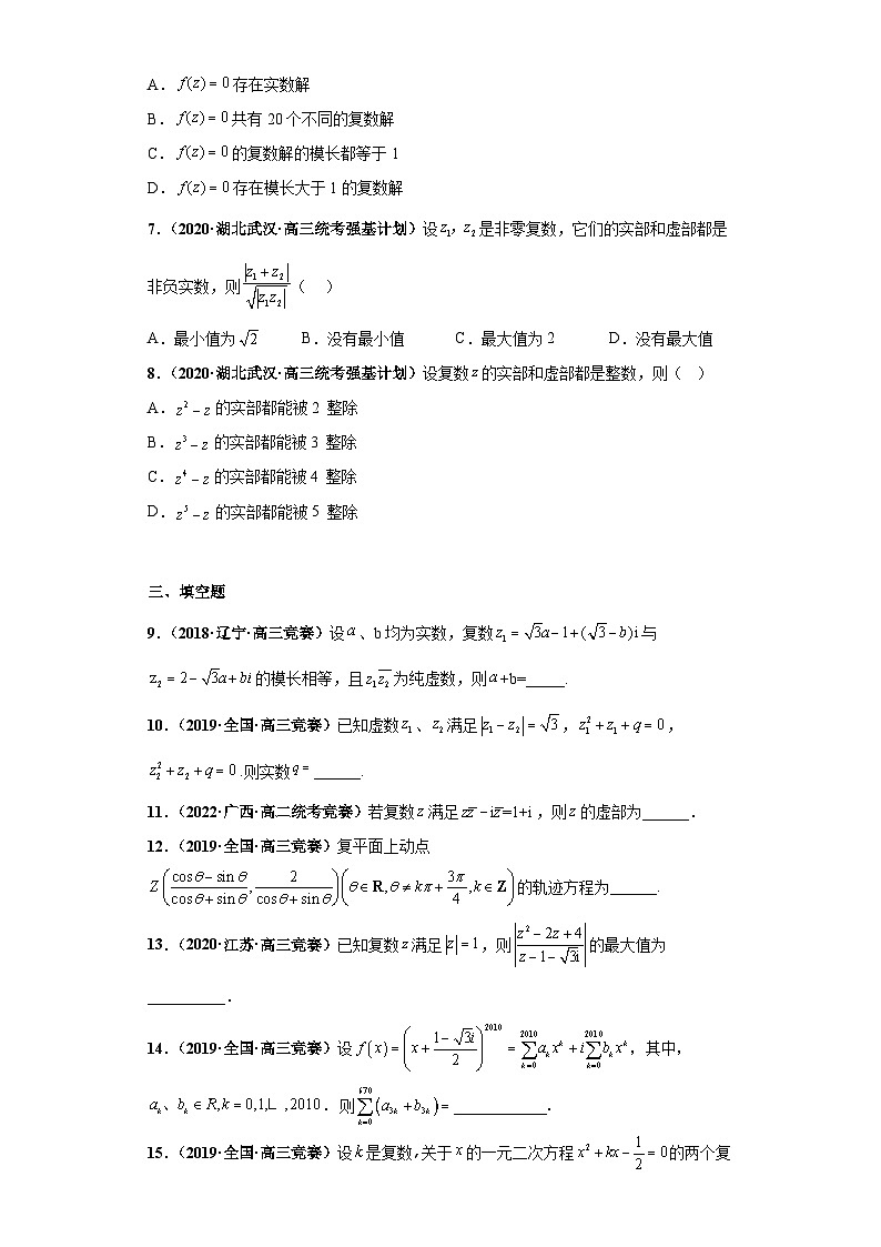 【高中数学竞赛真题•强基计划真题考前适应性训练】 专题10 复数 真题专项训练（全国竞赛+强基计划专用）原卷版第2页