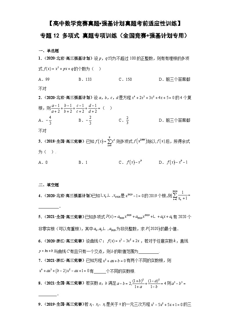 【高中数学竞赛真题•强基计划真题考前适应性训练】 专题12 多项式 真题专项训练（全国竞赛+强基计划专用）原卷版第1页