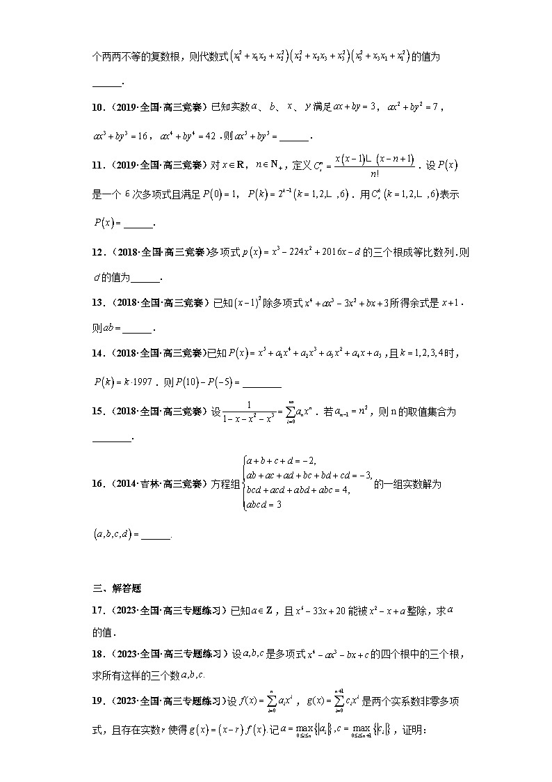 【高中数学竞赛真题•强基计划真题考前适应性训练】 专题12 多项式 真题专项训练（全国竞赛+强基计划专用）原卷版第2页