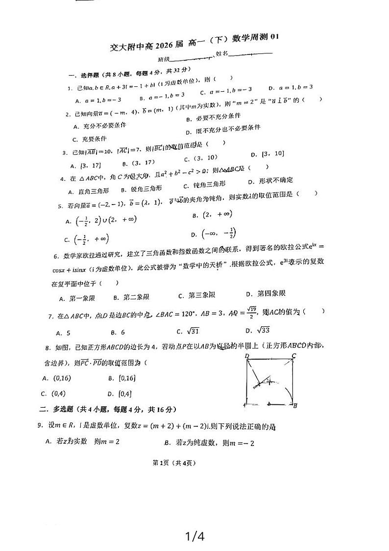 2024西安交大附中高一周测数学试卷01
